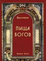 Пища Богов. Программа Божественного питания