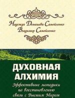 Духовная алхимия. Эффективные методики по восстановлению связи с Высшим Миром