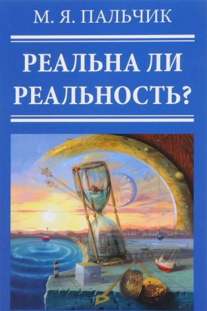 Realna li realnost? Glavy iz knigi "Kvantovaja priroda soznanija"