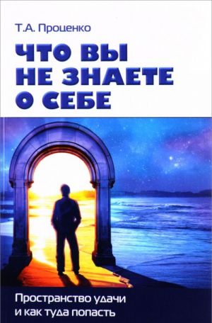 Что вы не знаете о себе. Пространство удачи и как туда попасть