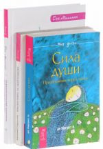 Сила души. Как постоять за кошелек. Психологический тренажер (комплект из 3 книг)