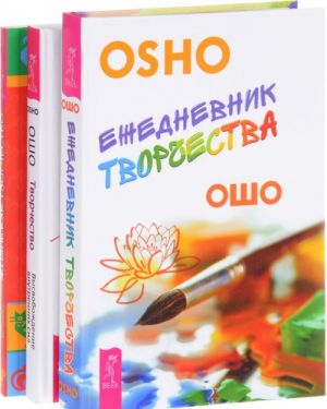 Творчество. Жизнь как творчество. Ежедневник творчества (комплект из 3 книг)