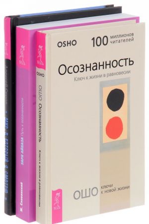 Osoznannost. Mir, v kotoryj ja smotrju. Put k osoznannosti (komplekt iz 3 knig)