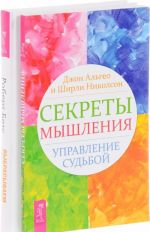 Выбрасываем старые ботинки. Секреты мышления (комплект из 2 книг)