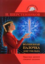 Волшебная палочка для умельца. Практики древней Северной Традиции. Специальный курс