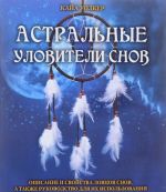 Астральные уловители снов