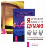 Я слишком много думаю. Ты свободен. Путь к себе (комплект из 3 книг)