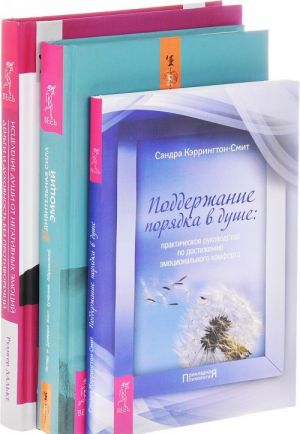 Удивительная сила эмоций. Исцеление души от негативных эмоций. Поддержание порядка в душе (комплект из 3 книг)