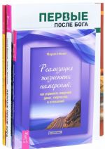 Первые после Бога. Процветание и магия денег. Реализация намерений (комплект из 3 книг)