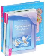 Тетрадь исполнения желаний. Управление эмоциями. Защитники сердца (комплект из 3 книг)