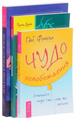 Чудо освобождения. Движение к свободе. Путь к себе (комплект из 3 книг)