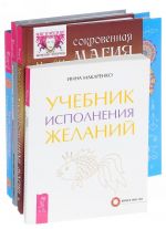 Учебник исполнения желаний. Исполнение заветных желаний. Исполнение желаний по-женски. Тетрадь исполнений желаний (Комплект из 4 книг)