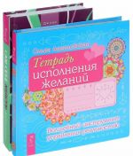 Тетрадь исполнения желаний. Сам себе медиум. Развитие интуиции и базовых навыков по ясновидению (комплект из 2 книг)