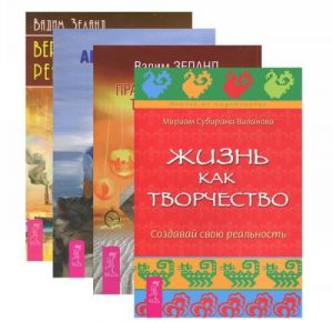 Zhizn kak tvorchestvo. Da! Poljubi svoju zhizn. Vershitel realnosti. Prakticheskij kurs Transerfinga za 78 dnej (komplekt iz 4 knig)