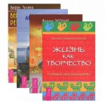 Жизнь как творчество. Да! Полюби свою жизнь. Вершитель реальности. Практический курс Трансерфинга за 78 дней (комплект из 4 книг)