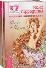 Пояс Афродиты. Исцеление женственности (комплект из 2 книг)