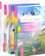 Sila predkov. Mechty sbyvajutsja. Elementarnye zakony izobilija. Energija zhelanija, menjajuschaja mir (komplekt iz 4 knig)