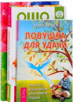 Предназначение, судьба и карма. Ловушка для удачи. Секреты мышления (комплект из 3 книг)