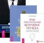 Ваш персональный коучинг успеха. Бизнес предвидения. Школа лидерства (комплект из 3 книг)