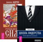 Shkola liderstva. Tekhnika effektivnogo rukovodstva. Russkaja zhiznennaja sila (komplekt iz 2 knig)