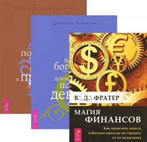 Магия финансов. Истинное богатство. Как получить огромную прибыль (комплект из 3 книг)