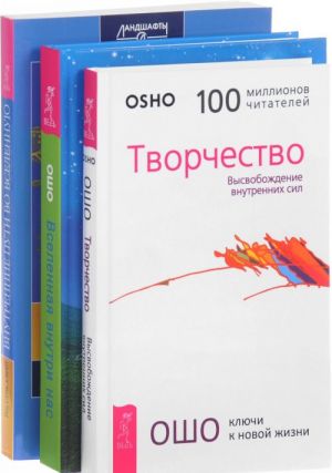 Tvorchestvo. Vselennaja vnutri nas. Vnutrennie puti vo Vselennuju (komplekt iz 3 knig)