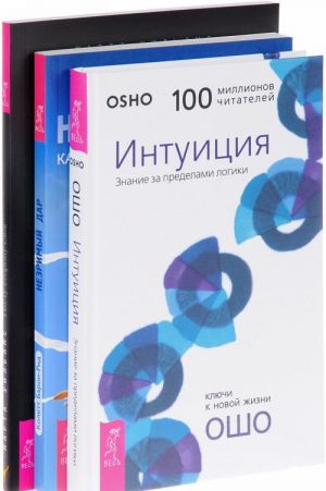 Intuitsija. Znanie za predelami logiki. Po tu storonu slov. Intuitivnoe obschenie s zhivotnymi i prirodoj. Nezrimyj dar. Kak vosstanovit i usilit svoju intuitsiju (komplekt iz 3 knig)