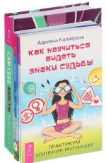 Как научиться видеть. Типы интуиции. Сам себе медиум (комплект из 3 книг)