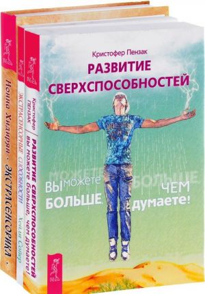 Развитие сверхспособностей. Экстрасенсорные способности. Экстрасенсорика (комплект из 3 книг)