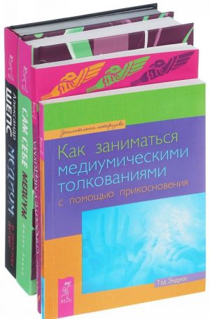 Как заниматься медиумическими толкованиями. Спросите у медиума. Сам себе медиум. Медиум (Комплект из 4 книг)