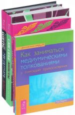 Kak zanimatsja mediumicheskimi tolkovanijami. Sprosite u mediuma. Sam sebe medium. Medium (Komplekt iz 4 knig)