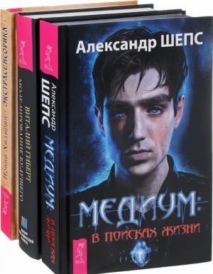 Медиум - в поисках жизни. Моделирование будущего. Экстрасенсорика (комплект из 3 книг)