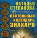 Настольный календарь знахаря