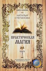 Практическая магия. Книга 2