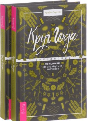 Круг Года. Викканские праздники. Их атрибуты и значения (комплект из 2 книг)