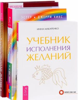 Учебник исполнения желаний. Энергия желания, меняющая мир. Закон Притяжения. Сокровенная магия. Исполнение заветных желаний (комплект из 3 книг)