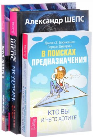 Медиум. В поисках предназначения. В начале было... (комплект из 3 книг)