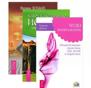 Практический курс Трансерфинга за 78 дней. Чудо воображения. Ключ к познанию истины (комплект из 3 книг)