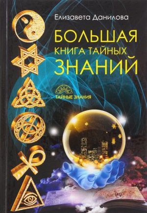 Большая книга Тайных Знаний