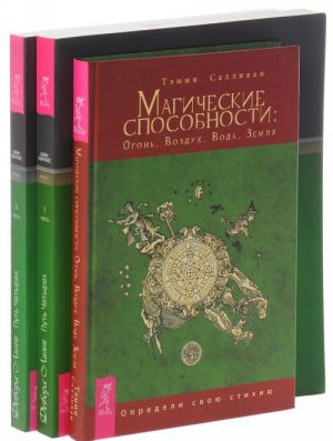 Magicheskie sposobnosti. Put Chetyrekh. Chast 1. Put chetyrekh. Chast 2 (komplekt iz 3 knig)