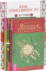 Круг Года. Магические способности. Магия древнеславянских рун (комплект из 3 книг)