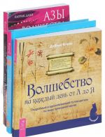 Tetrad ispolnenija zhelanij. Azy volshebstva. Volshebstvo na kazhdyj den ot A do Ja (komplekt iz 3 knig)