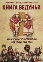 Книга Ведуньи, или Магические инструменты для сохранения рода