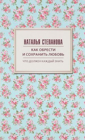 Как обрести и сохранить любовь