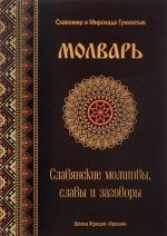 Молварь. Славянские молитвы, славы и заговоры