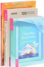 Осознанность. Ключ к жизни в равновесии. Счастье присутствия. Как жить осознанно. Статус истины. Диалог об осознанной жизни (комплект из 3 книг)