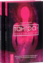 Тантра - путь к блаженству (комплект из 2 одинаковых книг)