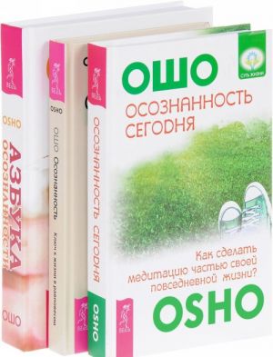 Osoznannost. Kljuch k zhizni v ravnovesii. Azbuka osoznannosti. Osoznannost segodnja. Kak sdelat meditatsiju chastju svoej povsednevnoj zhizni? (komplekt iz 3 knig)