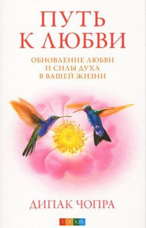 Путь к любви. Обновление Любви и Силы духа в вашей жизни