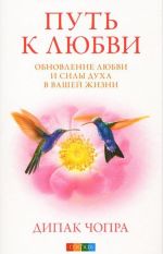 Путь к любви. Обновление Любви и Силы духа в вашей жизни